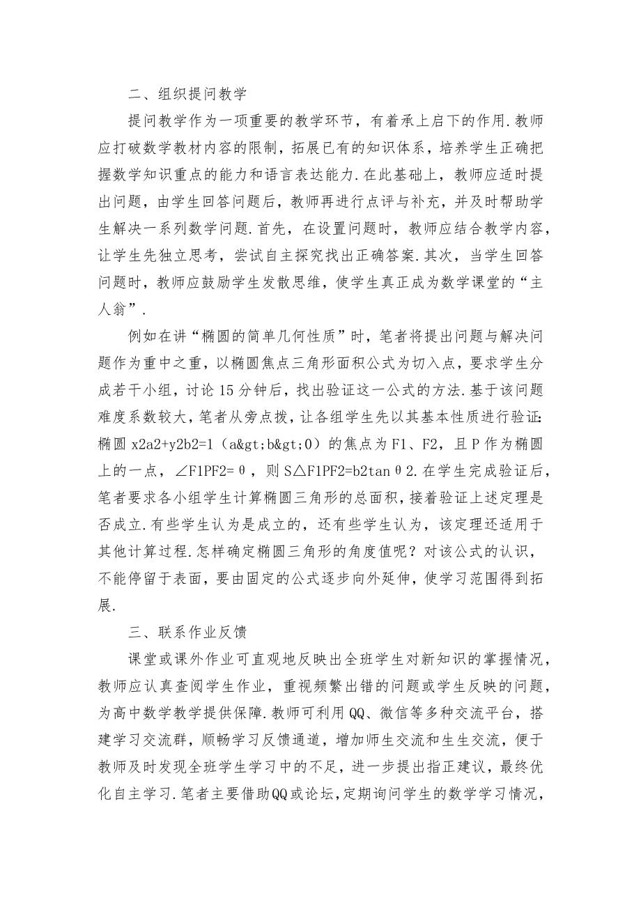 有的放矢打造高中数学高效课堂优秀获奖科研论文.docx_第2页