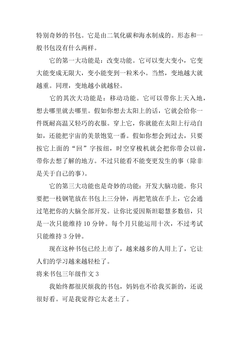 未来书包三年级作文精选.docx_第2页