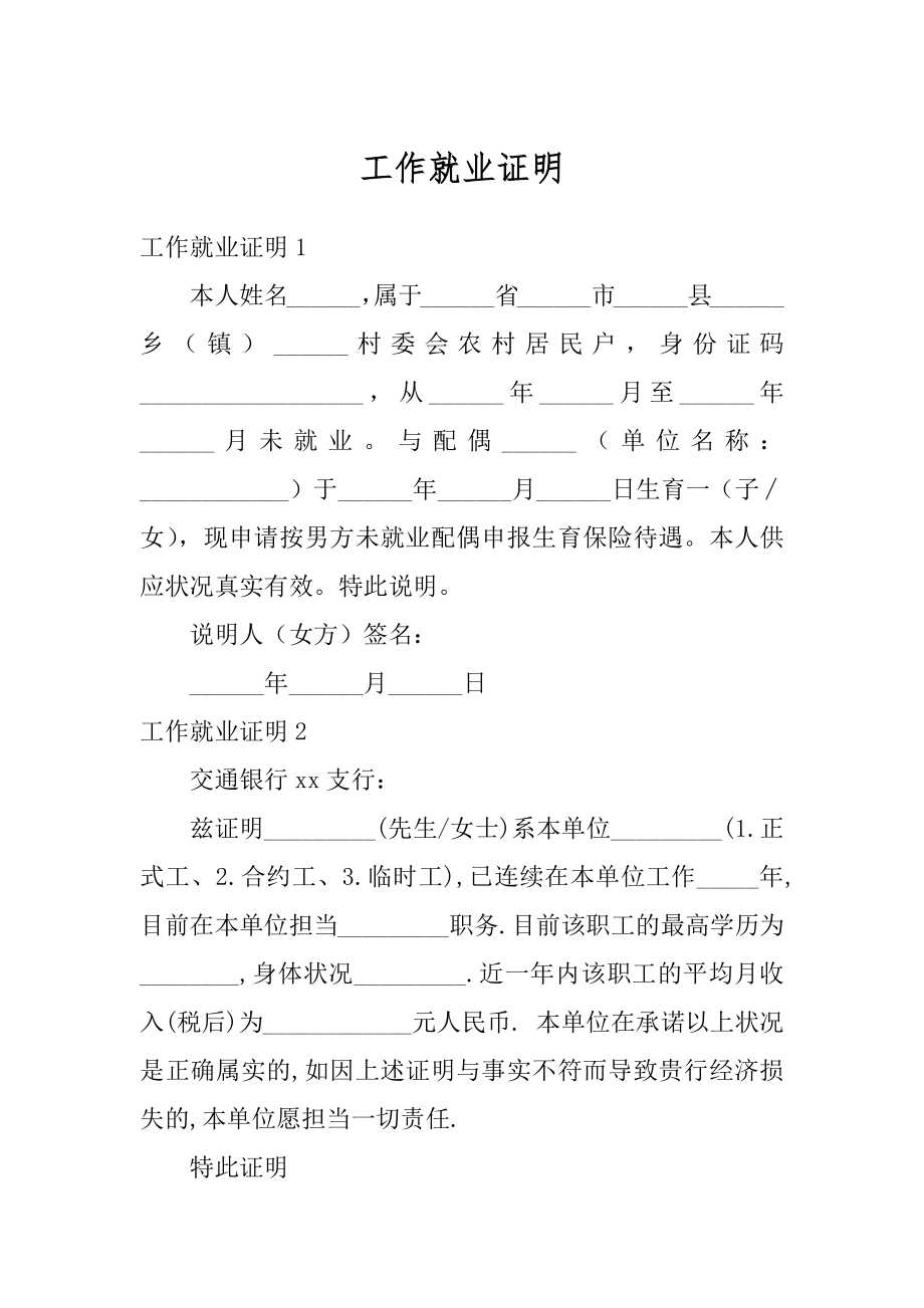 工作就业证明精选.docx_第1页