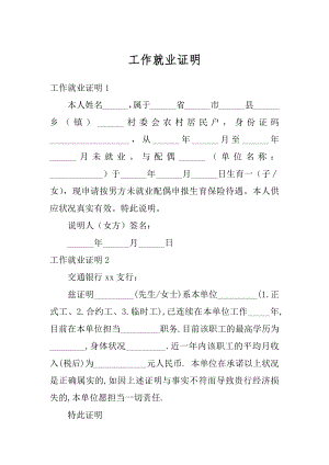 工作就业证明精选.docx