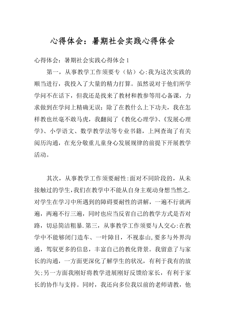 心得体会：暑期社会实践心得体会范本.docx_第1页