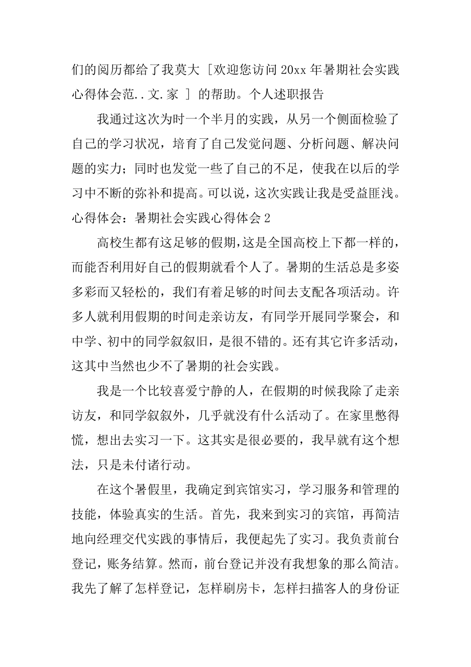 心得体会：暑期社会实践心得体会范本.docx_第2页