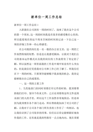 新单位一周工作总结例文.docx