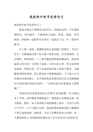 我家的中秋节优秀作文汇编.docx