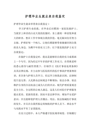 护理毕业生就业表自我鉴定汇编.docx