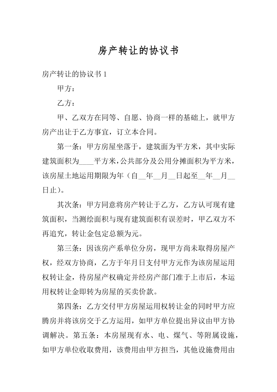 房产转让的协议书范例.docx_第1页