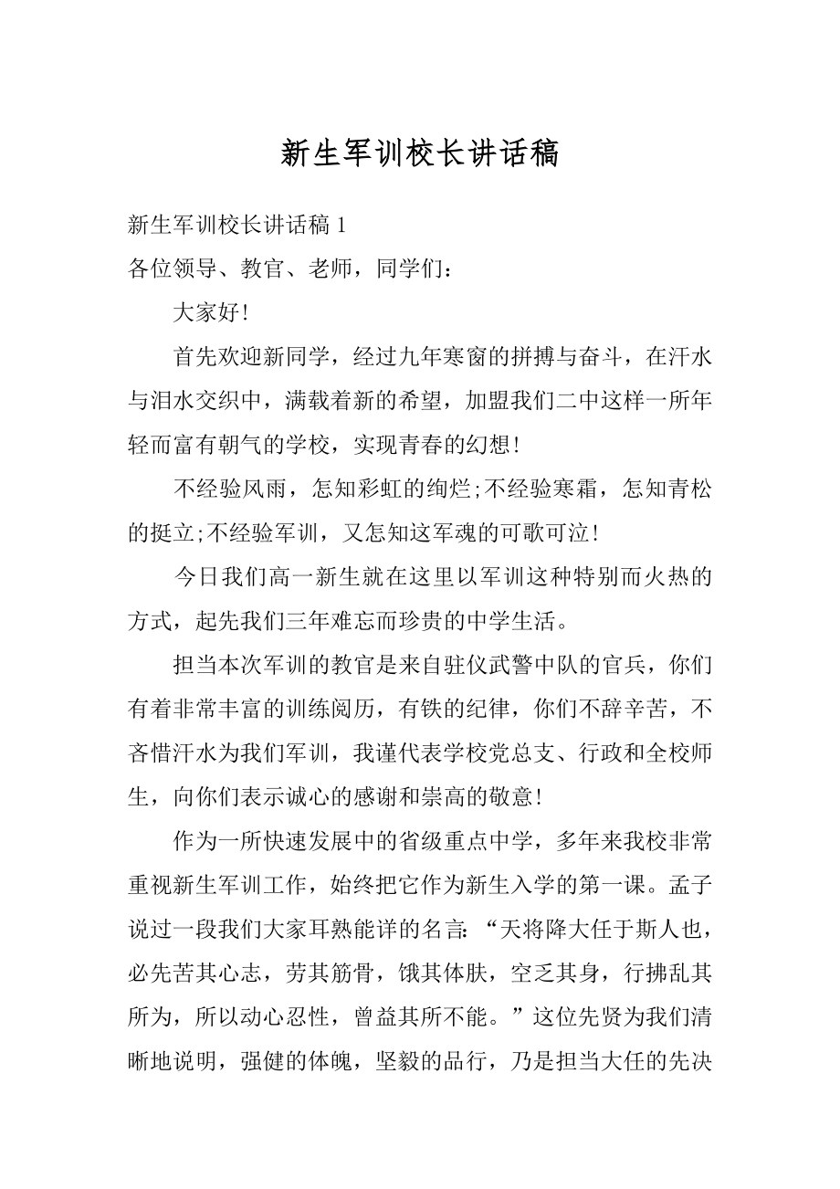 新生军训校长讲话稿最新.docx_第1页