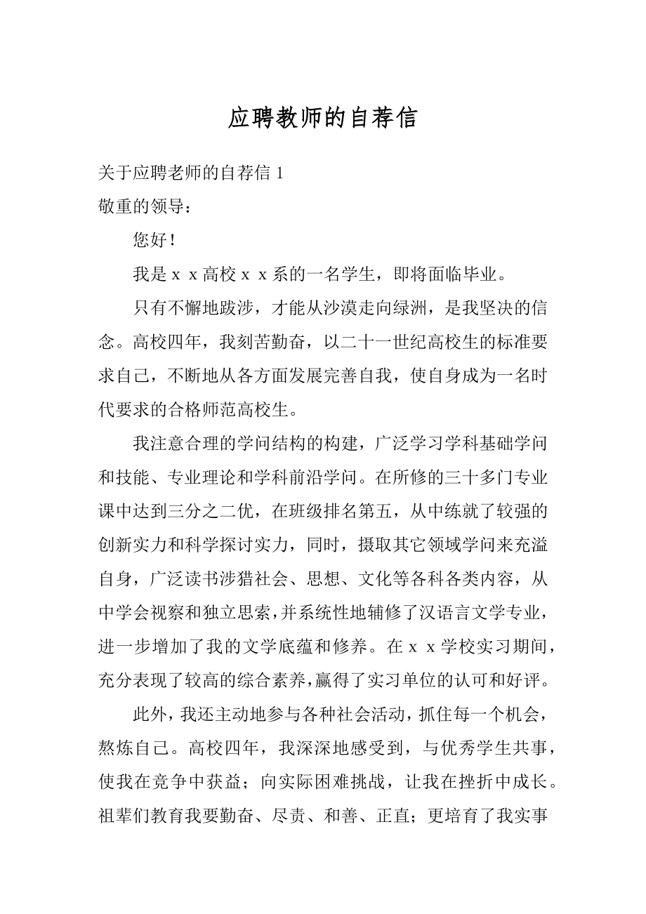 应聘教师的自荐信精选.docx_第1页