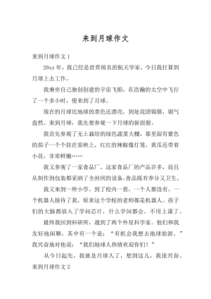 来到月球作文汇总.docx