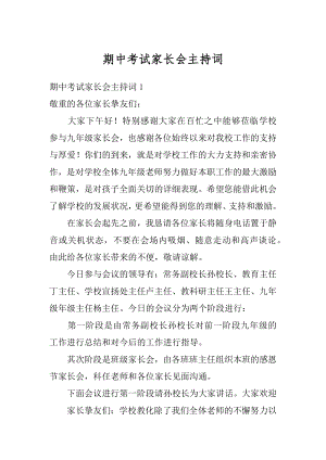 期中考试家长会主持词精品.docx