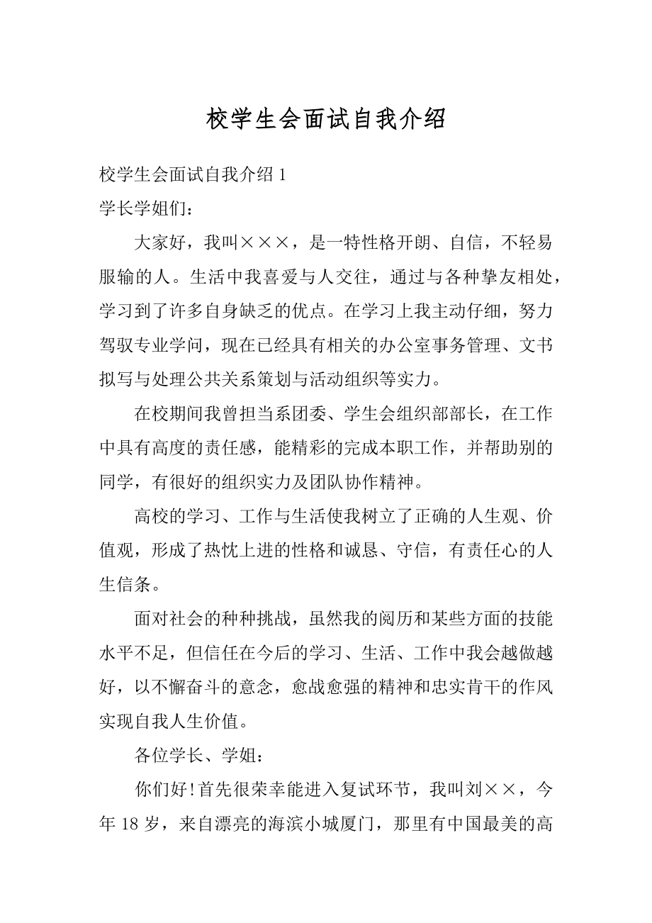 校学生会面试自我介绍精编.docx_第1页