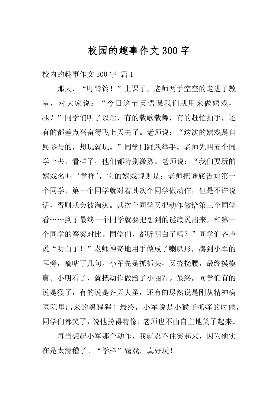 校园的趣事作文300字例文.docx_第1页