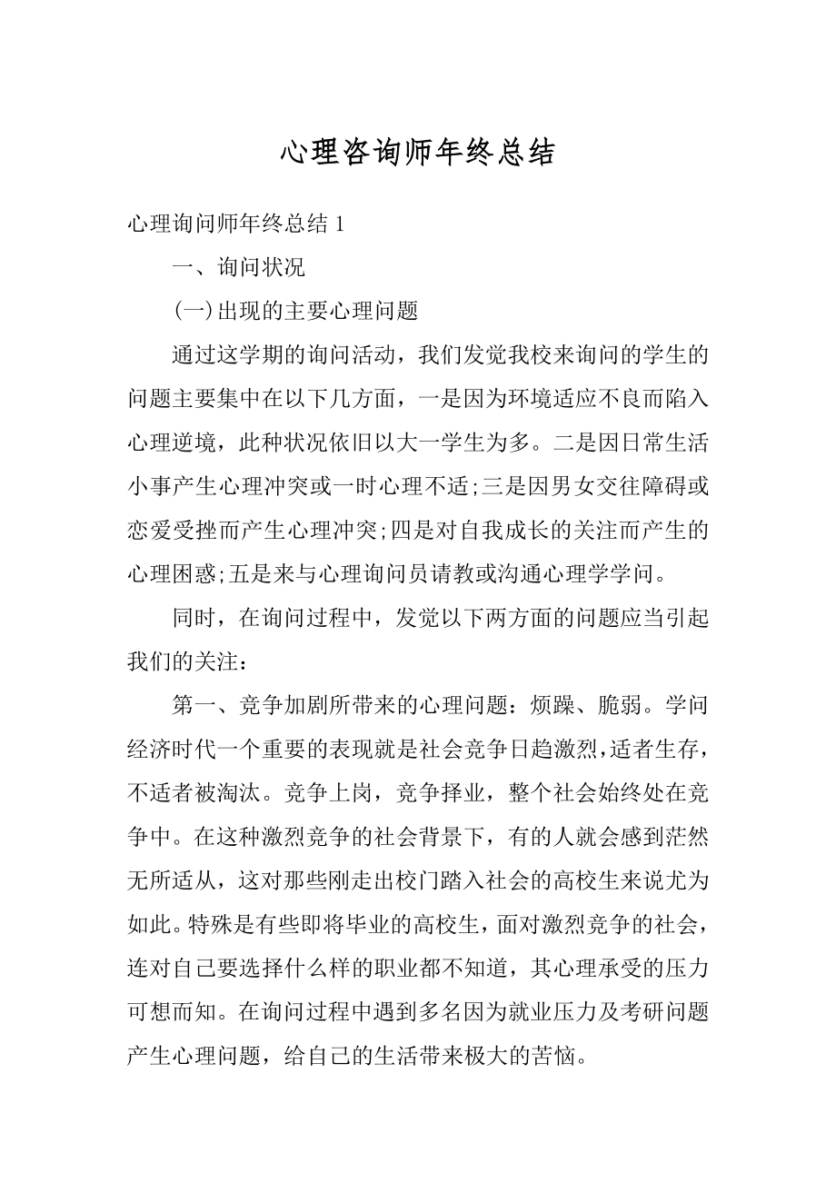 心理咨询师年终总结最新.docx_第1页