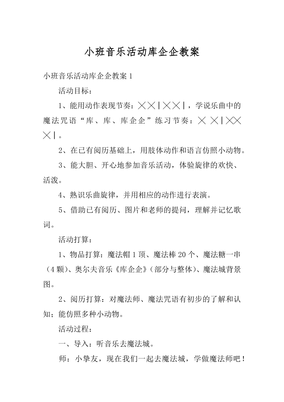 小班音乐活动库企企教案优质.docx_第1页