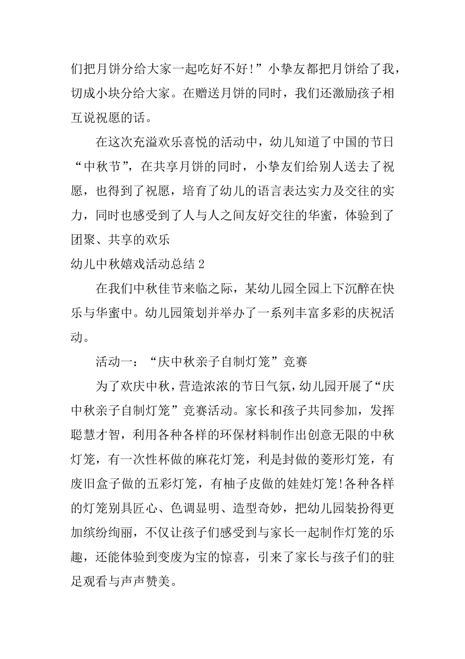 幼儿中秋游戏活动总结最新.docx_第2页