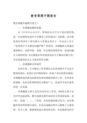 教育课题开题报告精选.docx