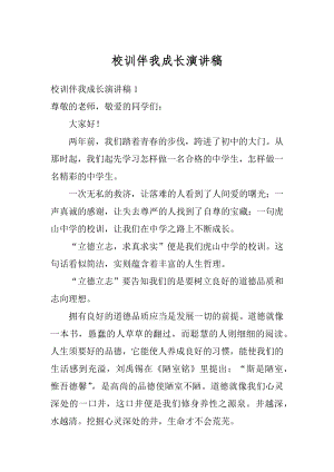 校训伴我成长演讲稿精选.docx