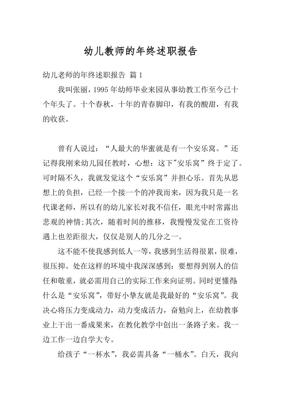 幼儿教师的年终述职报告范例.docx_第1页