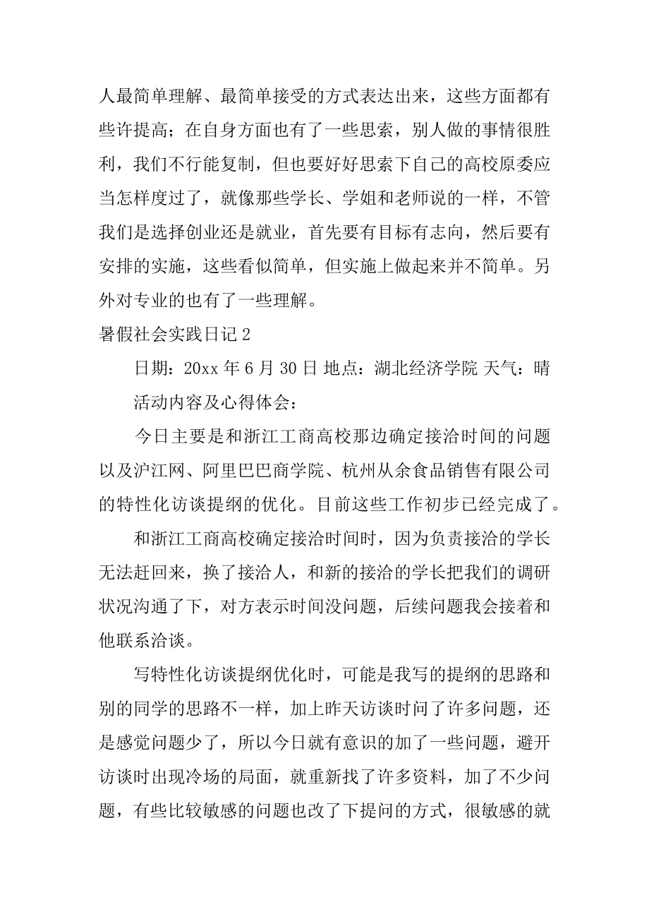 暑假社会实践日记精品.docx_第2页