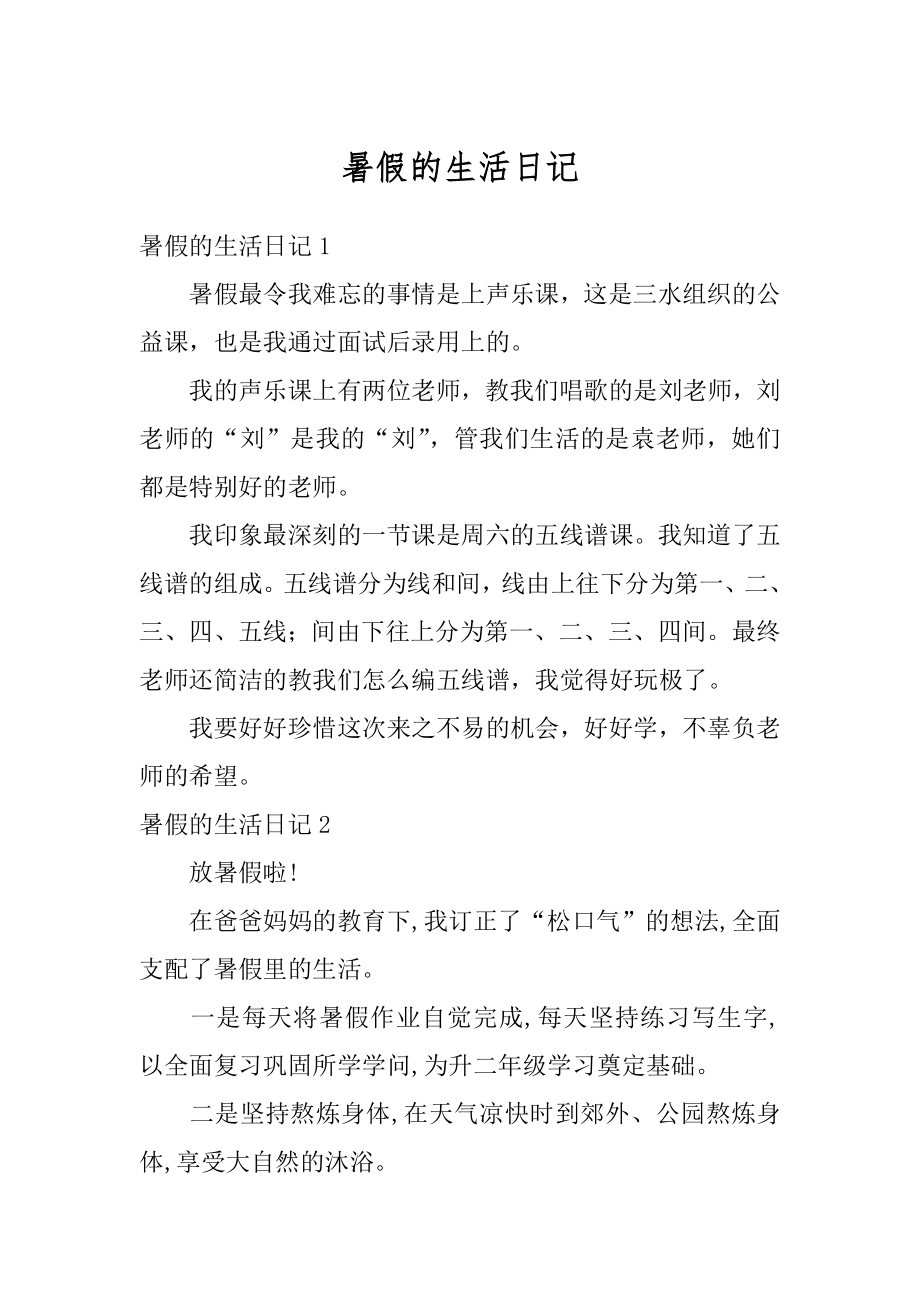 暑假的生活日记例文.docx_第1页