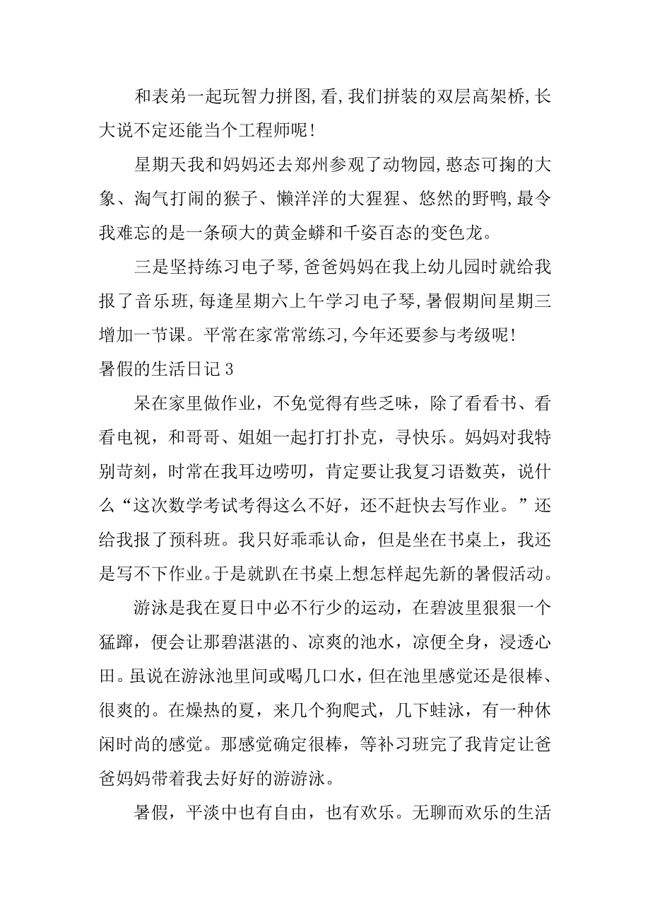 暑假的生活日记例文.docx_第2页