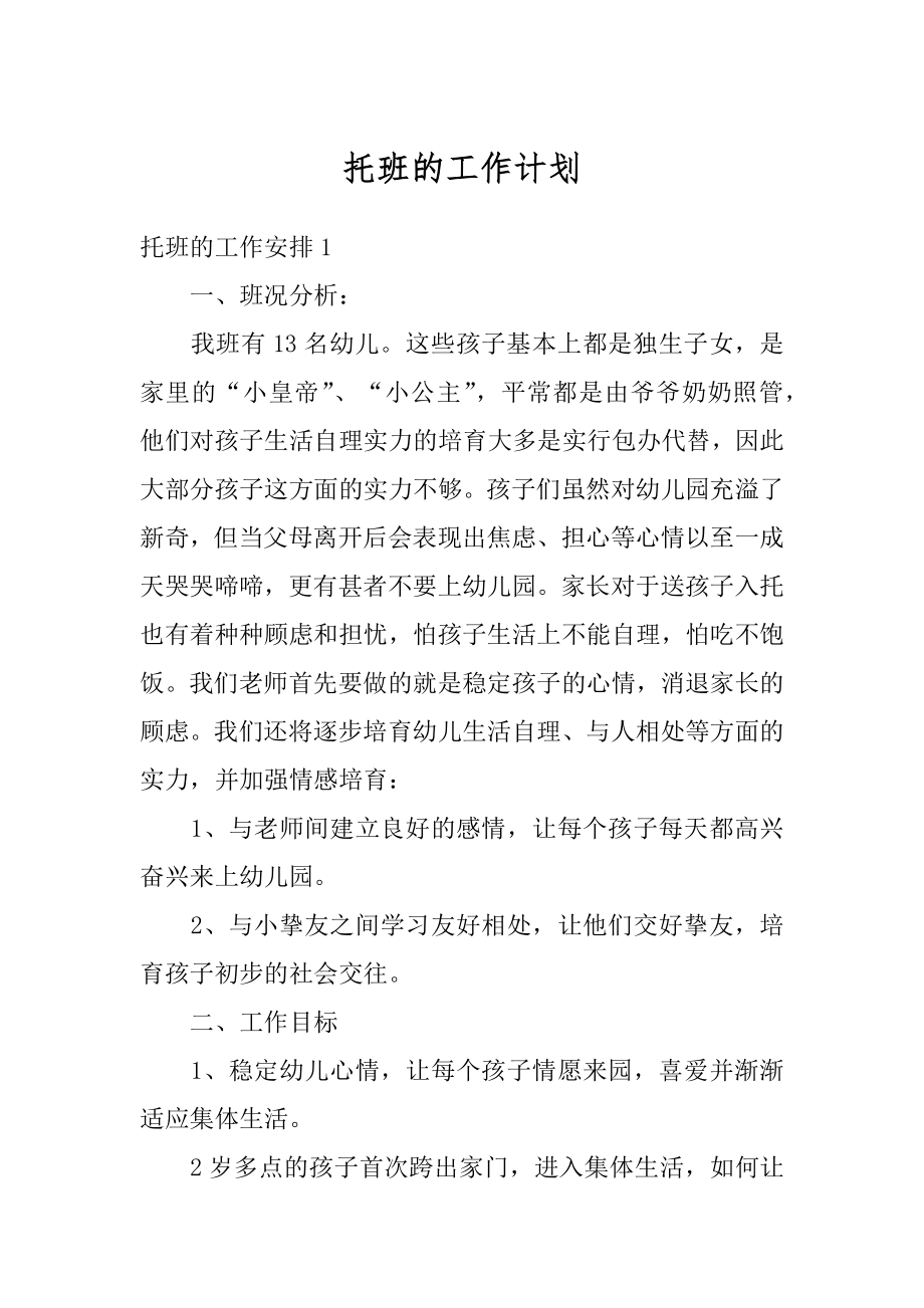 托班的工作计划精品.docx_第1页