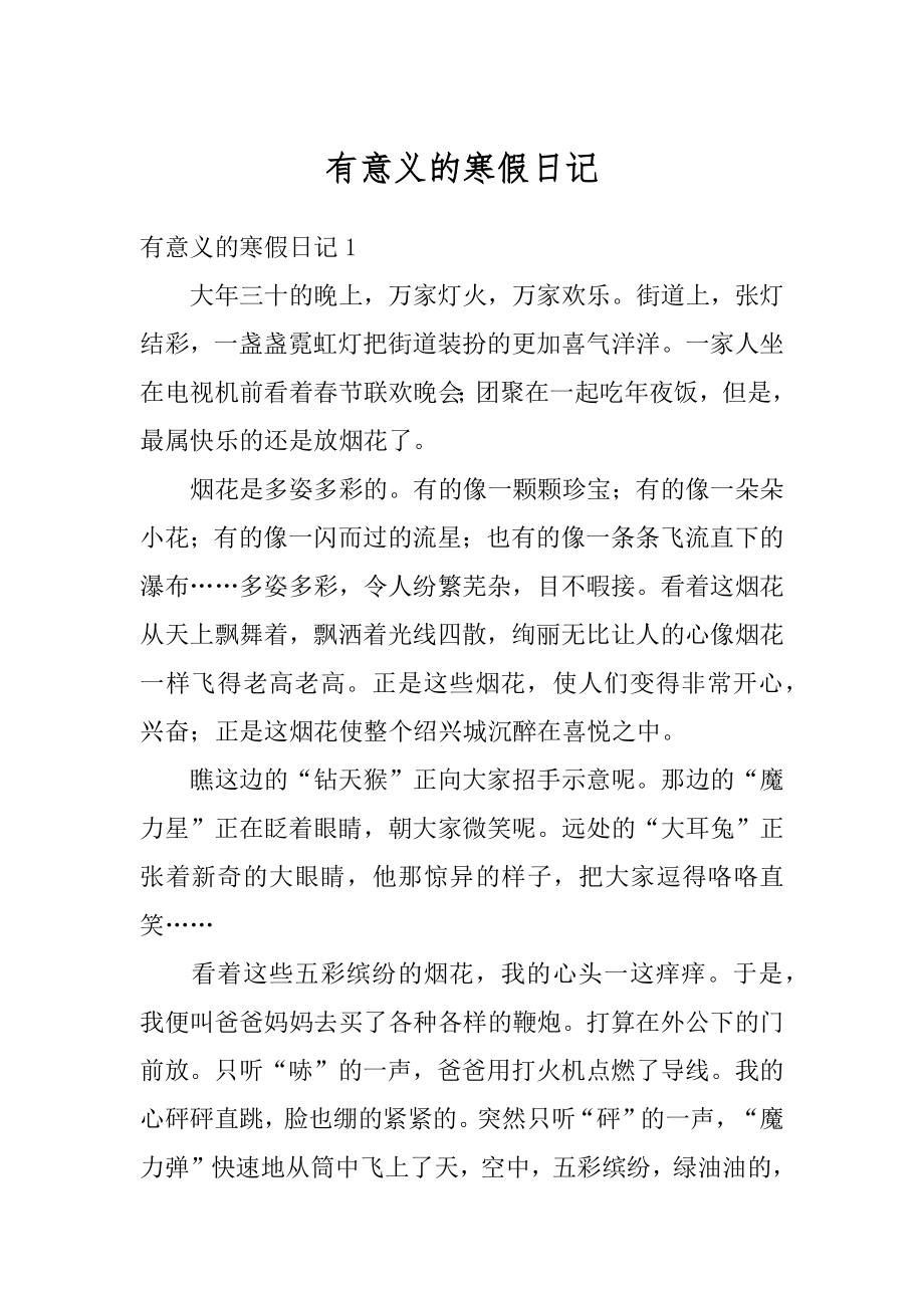 有意义的寒假日记优质.docx_第1页