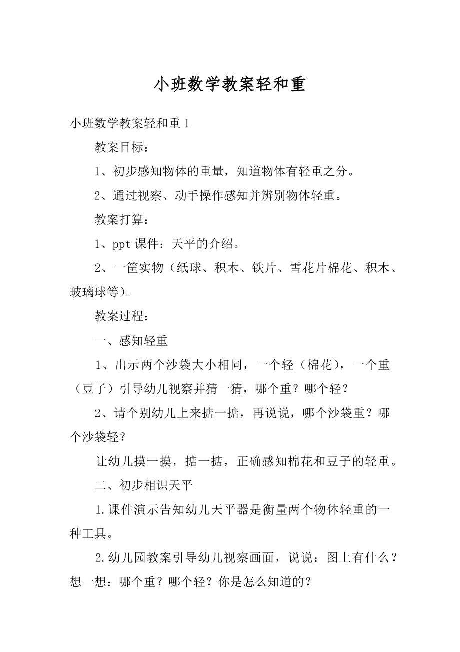 小班数学教案轻和重范文.docx_第1页