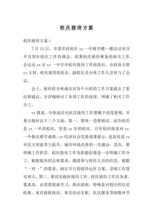 校庆接待方案优质.docx