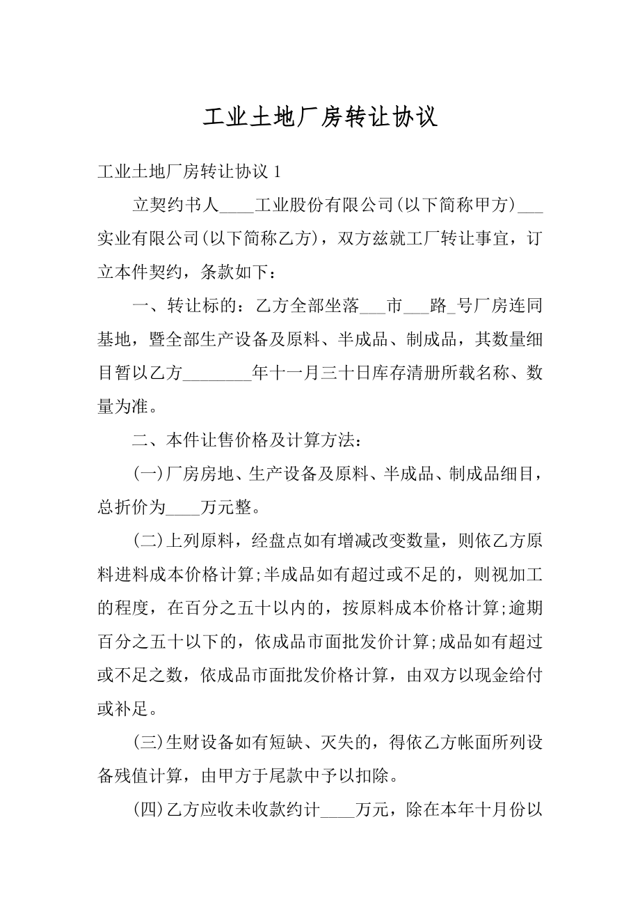 工业土地厂房转让协议例文.docx_第1页