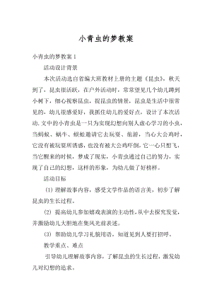 小青虫的梦教案例文.docx