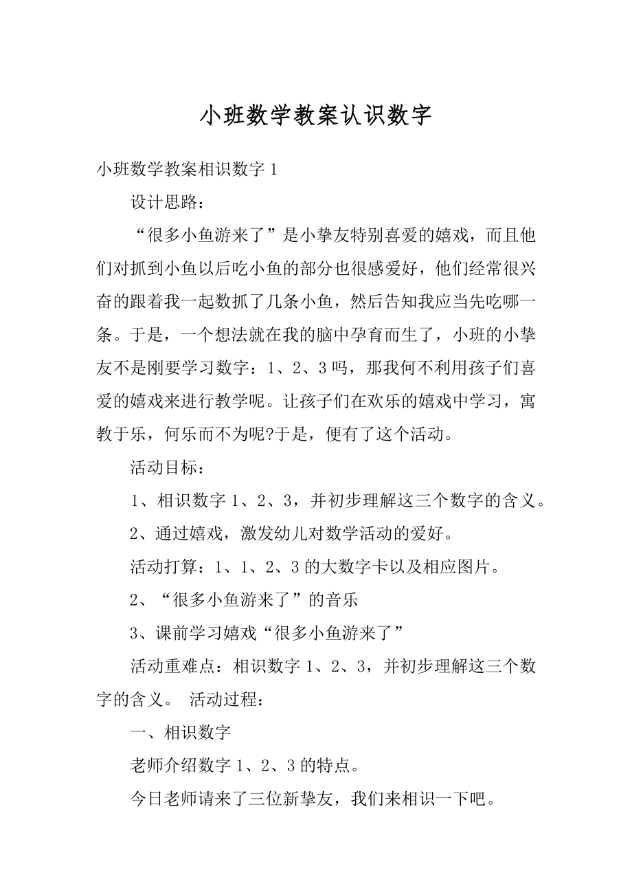 小班数学教案认识数字精选.docx_第1页