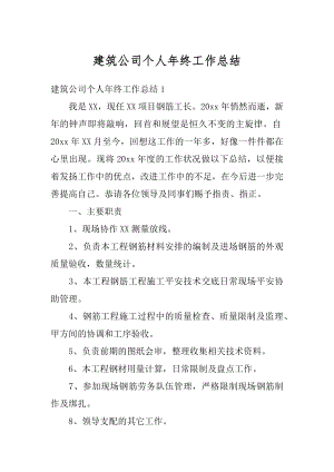 建筑公司个人年终工作总结最新.docx