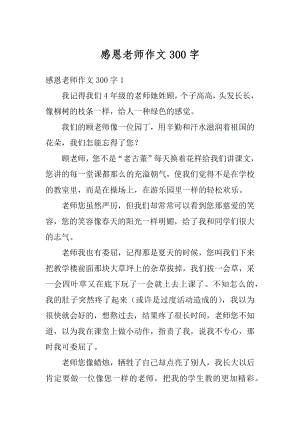 感恩老师作文300字例文.docx