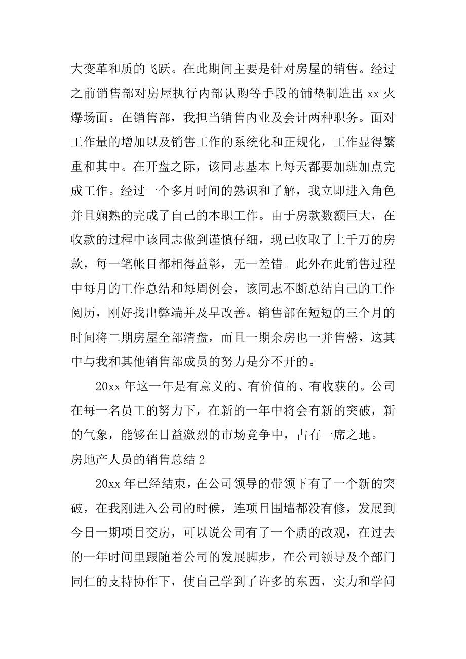 房地产人员的销售总结精选.docx_第2页