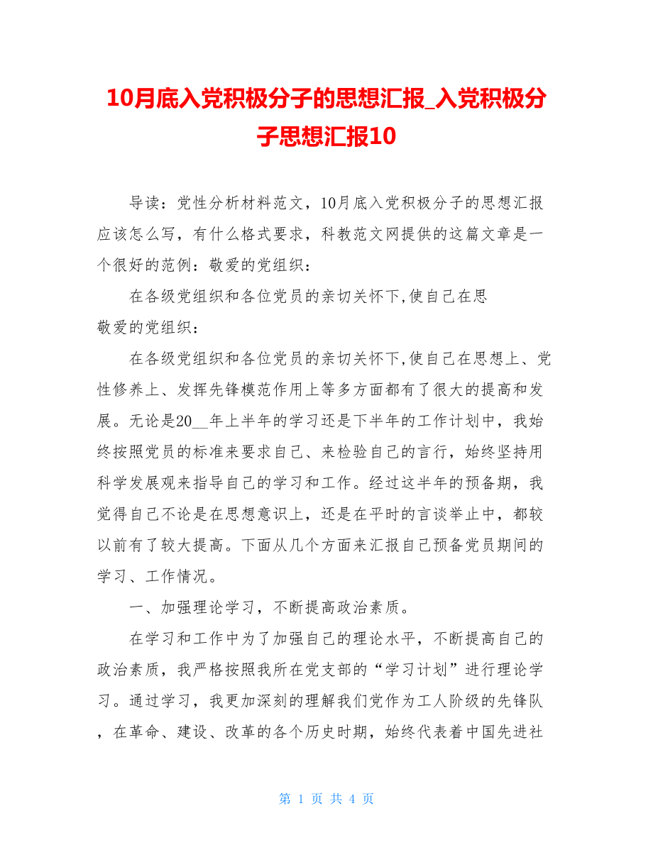 10月底入党积极分子的思想汇报_入党积极分子思想汇报10.doc_第1页