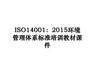 iso14001：环境管理体系标准培训教材课件.ppt