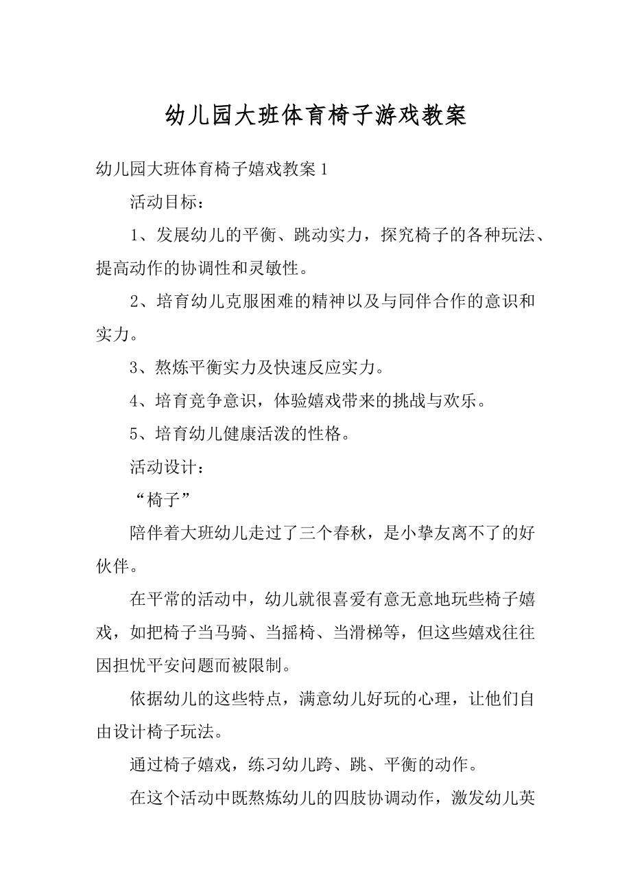 幼儿园大班体育椅子游戏教案精选.docx_第1页