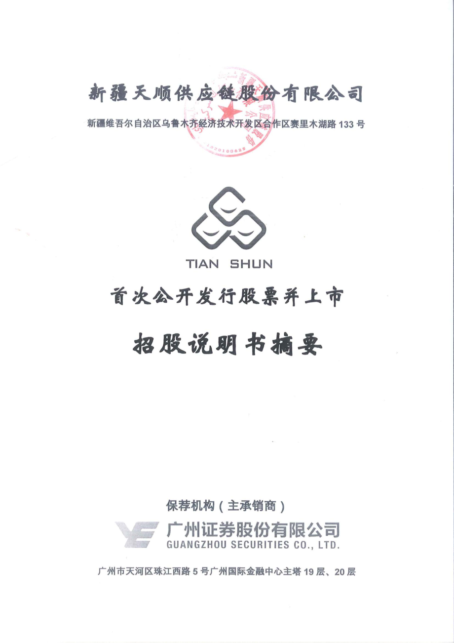 天顺股份：首次公开发行股票并上市招股说明书摘要.PDF_第1页