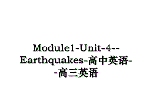 Module1-Unit-4--Earthquakes-高中英语--高三英语.ppt