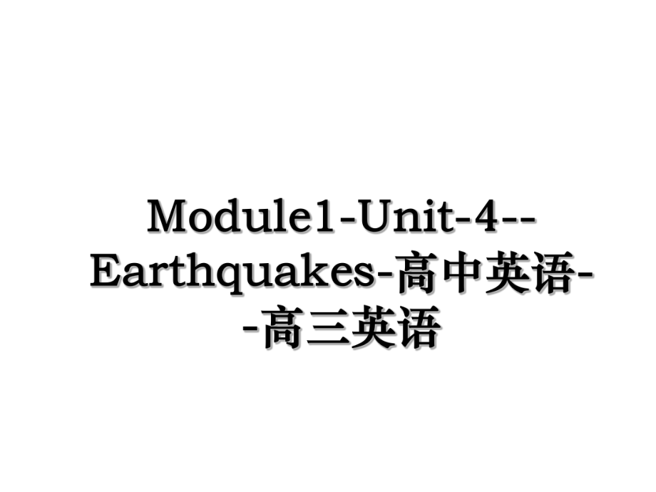 Module1-Unit-4--Earthquakes-高中英语--高三英语.ppt_第1页