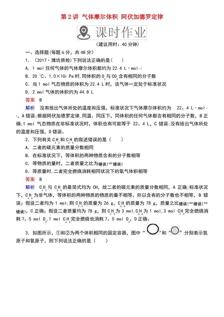 (全国通用)2019版高考化学一轮复习 第2讲 气体摩尔体积 阿伏加德罗定律课时作业.pdf_第1页