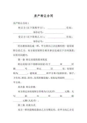 房产转让合同汇总.docx