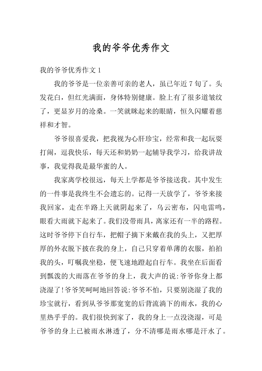 我的爷爷优秀作文优质.docx_第1页