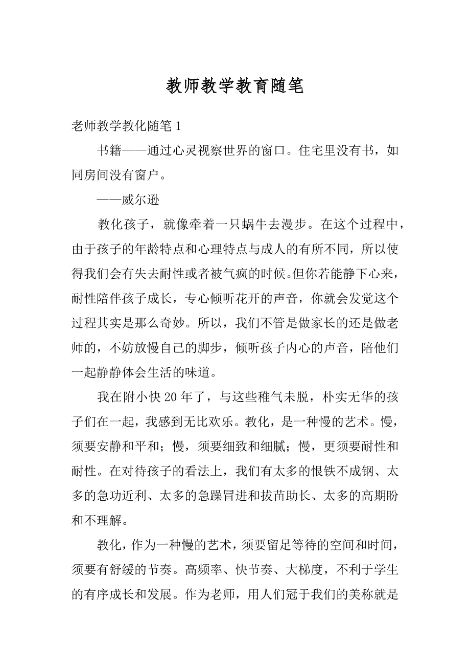 教师教学教育随笔范例.docx_第1页