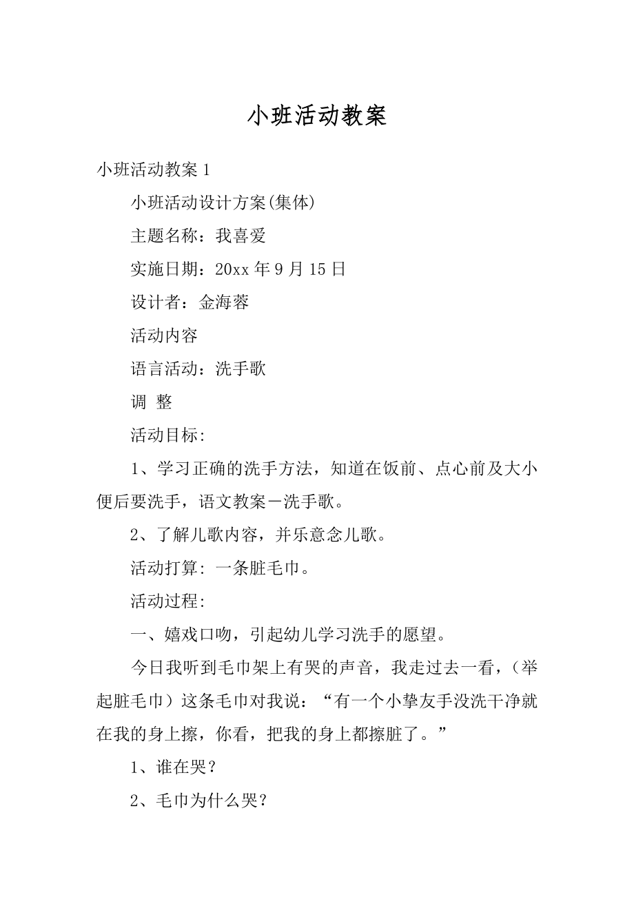 小班活动教案优质.docx_第1页