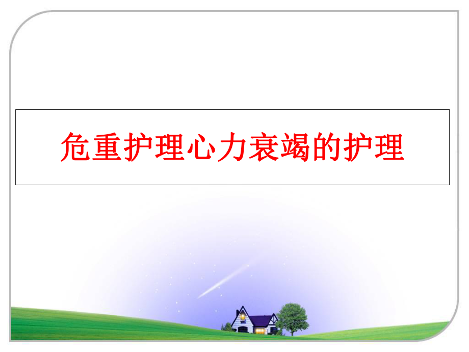 最新危重护理心力衰竭的护理精品课件.ppt_第1页