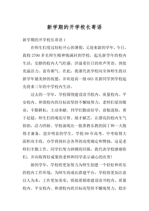 新学期的开学校长寄语精编.docx