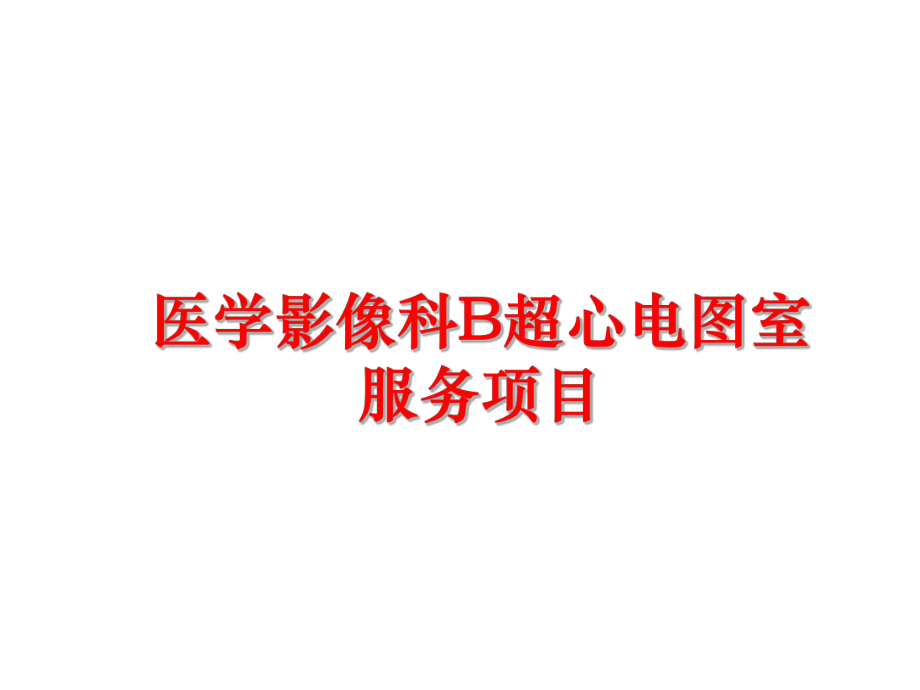 最新医学影像科B超心电图室服务项目PPT课件.ppt_第1页