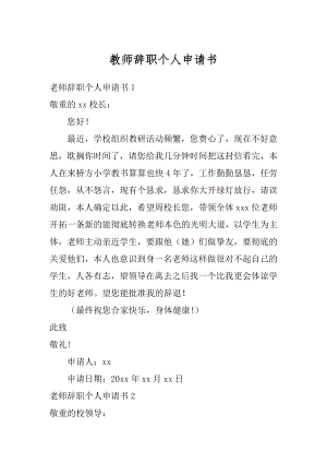 教师辞职个人申请书精品.docx